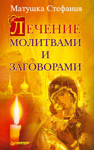 Матушка Стефания, Лечение молитвами и заговорами